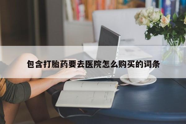 乐平市私人诊所打胎药资讯 第84页