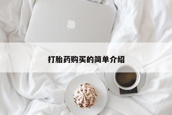 乐平市私人诊所打胎药打胎药购买的简单介绍