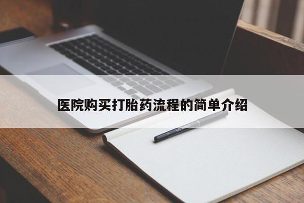 乐平市私人诊所打胎药医院购买打胎药流程的简单介绍