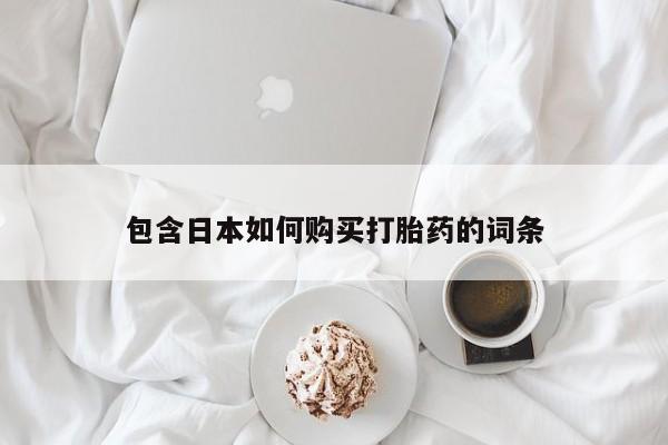 乐平市私人诊所打胎药包含日本如何购买打胎药的词条