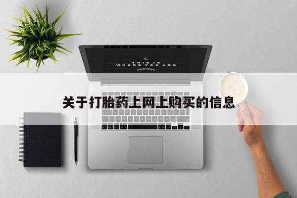 乐平市私人诊所打胎药关于打胎药上网上购买的信息