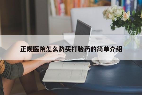 乐平市私人诊所打胎药正规医院怎么购买打胎药的简单介绍