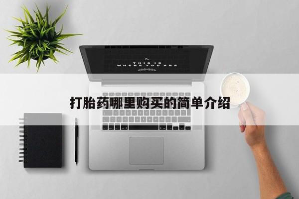 乐平市私人诊所打胎药打胎药哪里购买的简单介绍