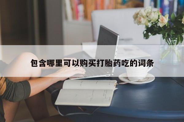 乐平市私人诊所打胎药包含哪里可以购买打胎药吃的词条