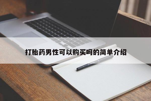 乐平市私人诊所打胎药打胎药男性可以购买吗的简单介绍