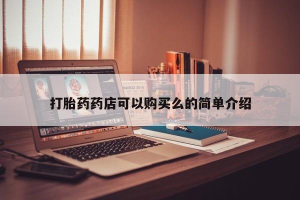 乐平市私人诊所打胎药打胎药药店可以购买么的简单介绍
