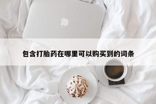 乐平市私人诊所打胎药包含打胎药在哪里可以购买到的词条