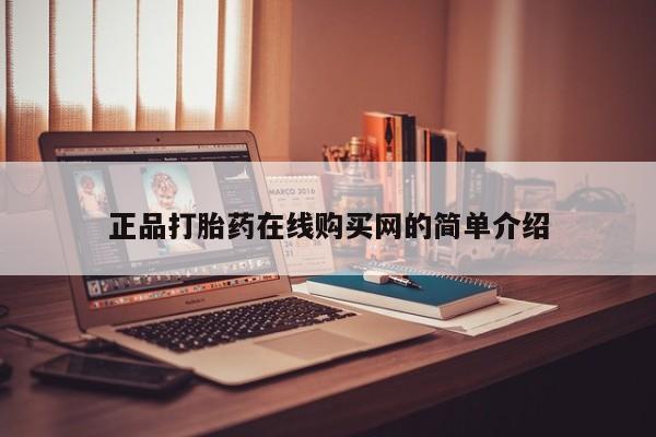 乐平市私人诊所打胎药正品打胎药在线购买网的简单介绍