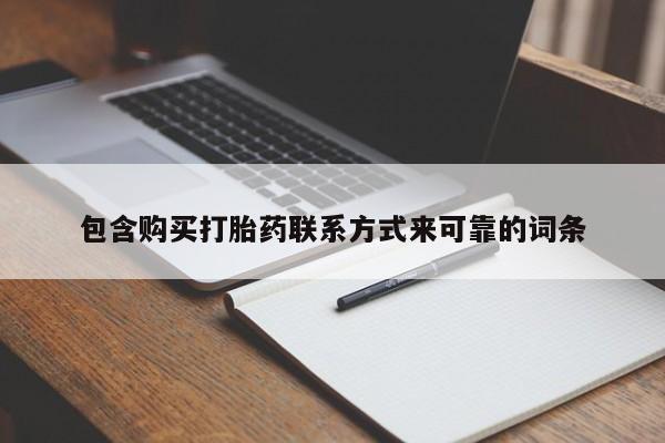 乐平市私人诊所打胎药包含购买打胎药联系方式来可靠的词条