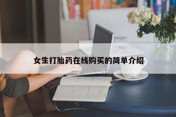 乐平市私人诊所打胎药女生打胎药在线购买的简单介绍