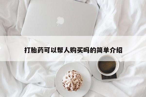 乐平市私人诊所打胎药打胎药可以帮人购买吗的简单介绍