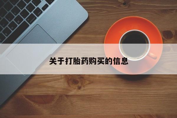 乐平市私人诊所打胎药关于打胎药购买的信息