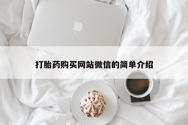 乐平市私人诊所打胎药打胎药购买网站微信的简单介绍