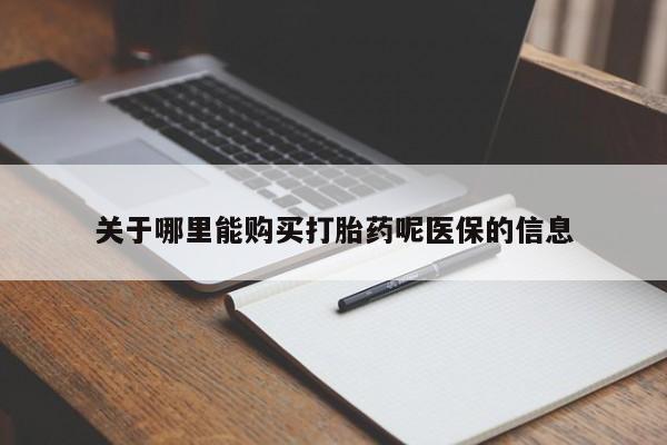 乐平市私人诊所打胎药关于哪里能购买打胎药呢医保的信息