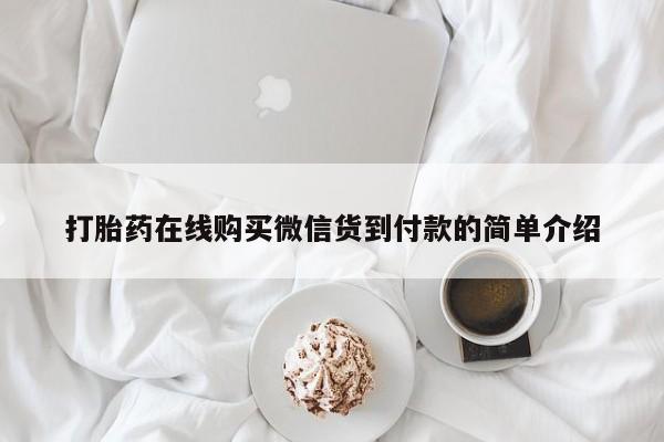 乐平市私人诊所打胎药打胎药在线购买微信货到付款的简单介绍