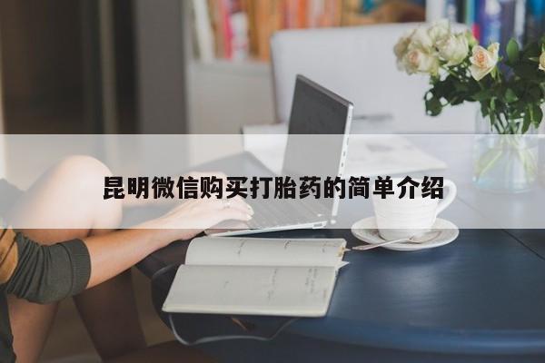 乐平市私人诊所打胎药昆明微信购买打胎药的简单介绍