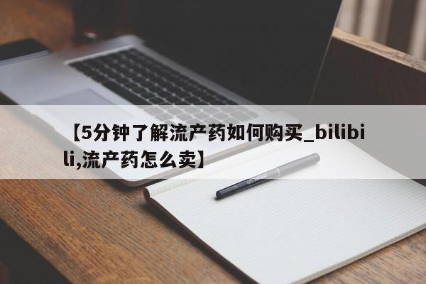 乐平市私人诊所打胎药【5分钟了解流产药如何购买_bilibili,流产药怎么卖】